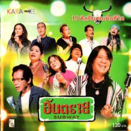 อันตราย Subway - 10 ศิลปินคนเพื่อชีวิต VCD1581-WEB